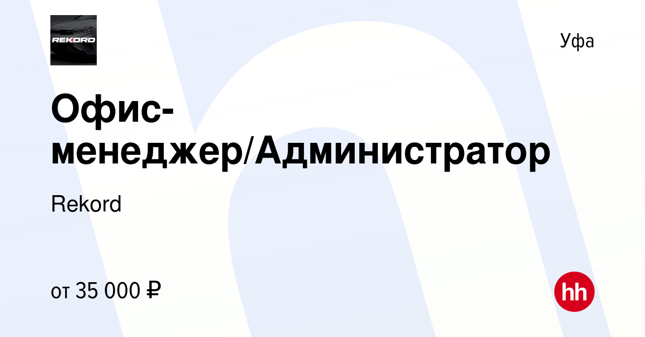 Вакансия Офис-менеджер/Администратор в Уфе, работа в компании Rekord  (вакансия в архиве c 28 января 2024)