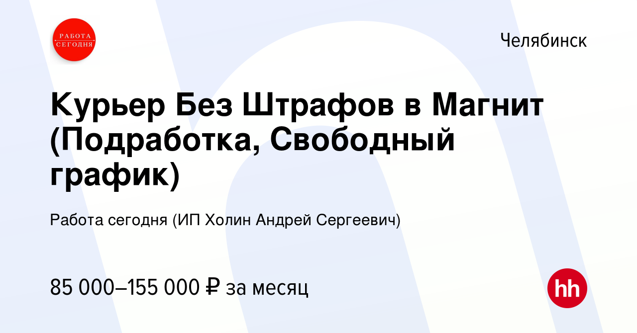 Вакансия Курьер Без Штрафов в Магнит (Подработка, Свободный график) в  Челябинске, работа в компании Работа сегодня (ИП Холин Андрей Сергеевич)  (вакансия в архиве c 13 января 2024)