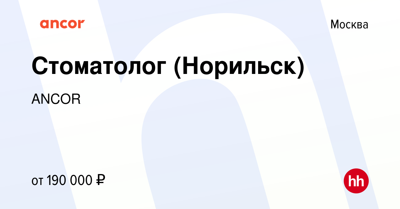 Вакансия Стоматолог (Норильск) в Москве, работа в компании ANCOR (вакансия  в архиве c 13 января 2024)