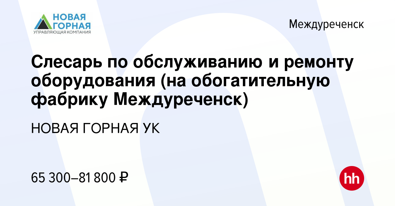 Вакансия Слесарь по обслуживанию и ремонту оборудования (на обогатительную  фабрику Междуреченск) в Междуреченске, работа в компании НОВАЯ ГОРНАЯ УК