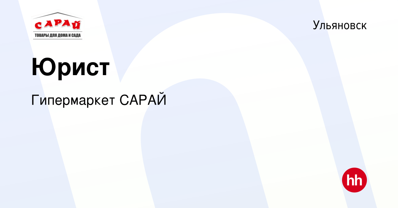 Вакансия Юрист в Ульяновске, работа в компании Гипермаркет САРАЙ (вакансия  в архиве c 28 января 2024)