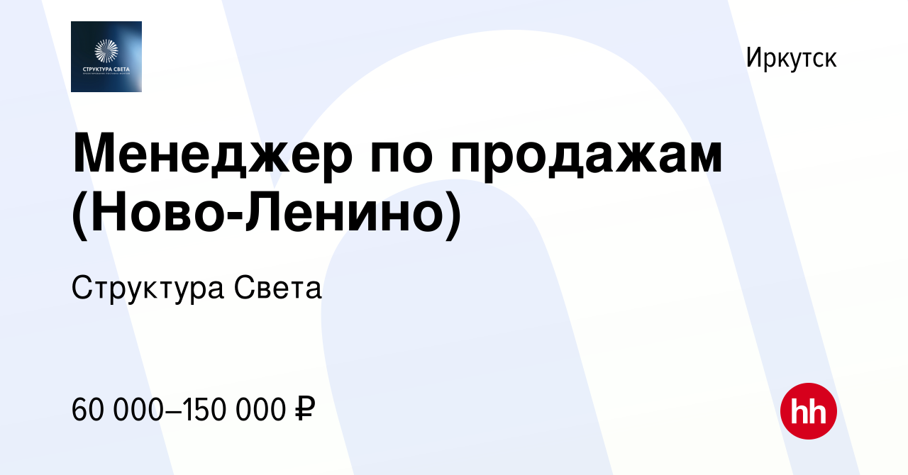 Вакансия Менеджер по продажам (Ново-Ленино) в Иркутске, работа в компании  Структура Света (вакансия в архиве c 13 января 2024)