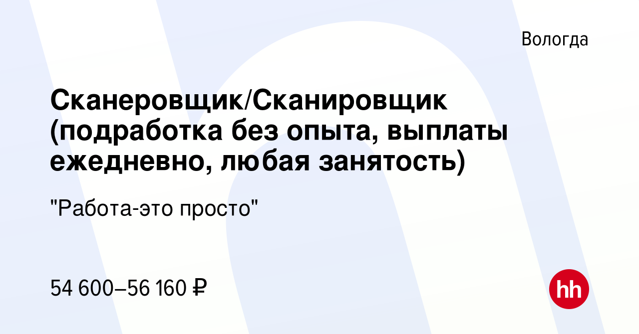 Вакансия Сканеровщик/Сканировщик (подработка без опыта, выплаты ежедневно,  любая занятость) в Вологде, работа в компании 