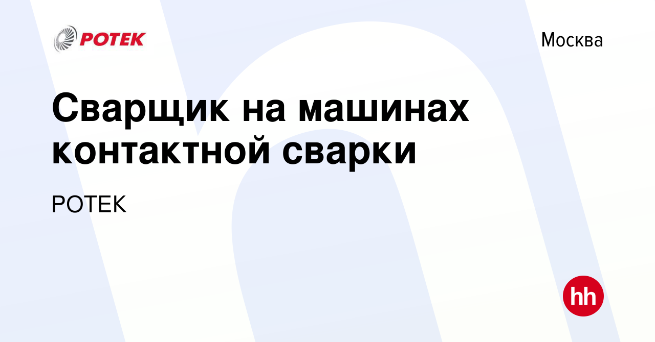 Вакансия Сварщик на машинах контактной сварки в Москве, работа в компании  РОТЕК (вакансия в архиве c 8 марта 2024)