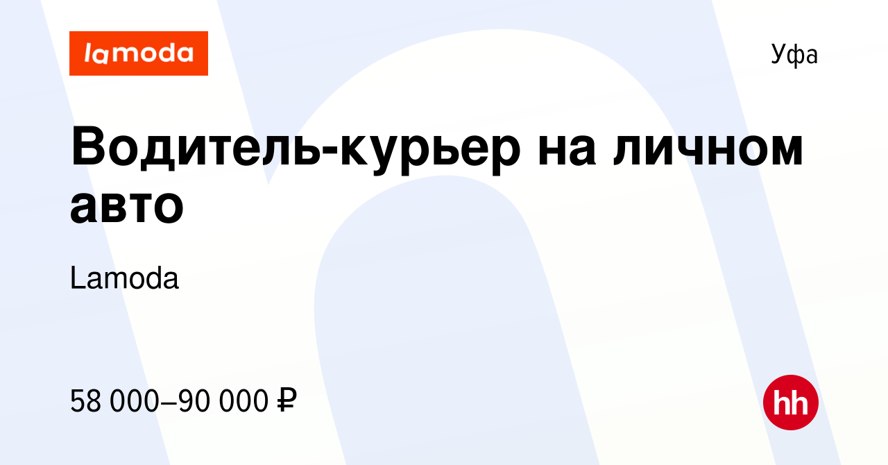 Вакансия Водитель-курьер на личном авто в Уфе, работа в компании Lamoda  (вакансия в архиве c 13 января 2024)