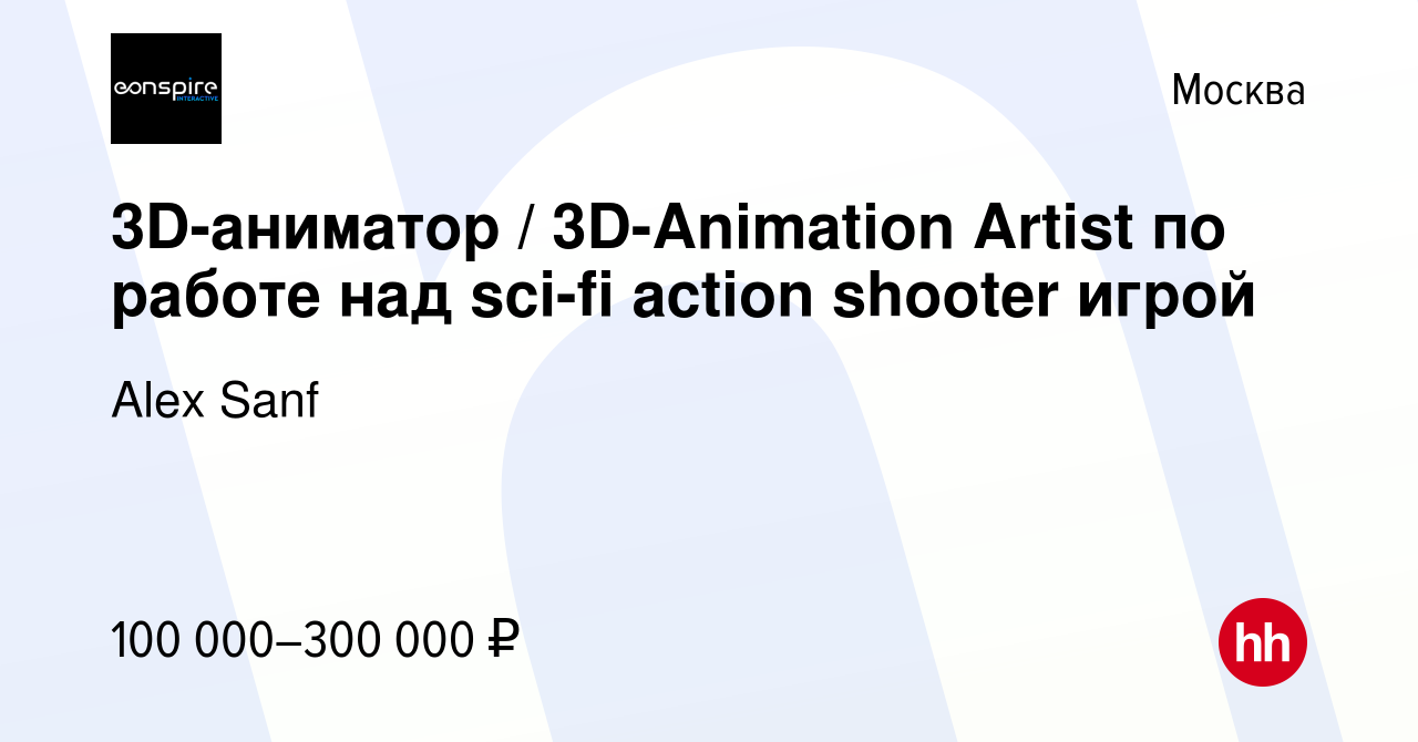 Вакансия 3D-аниматор / 3D-Animation Artist по работе над sci-fi action  shooter игрой в Москве, работа в компании Alex Sanf (вакансия в архиве c 13  января 2024)