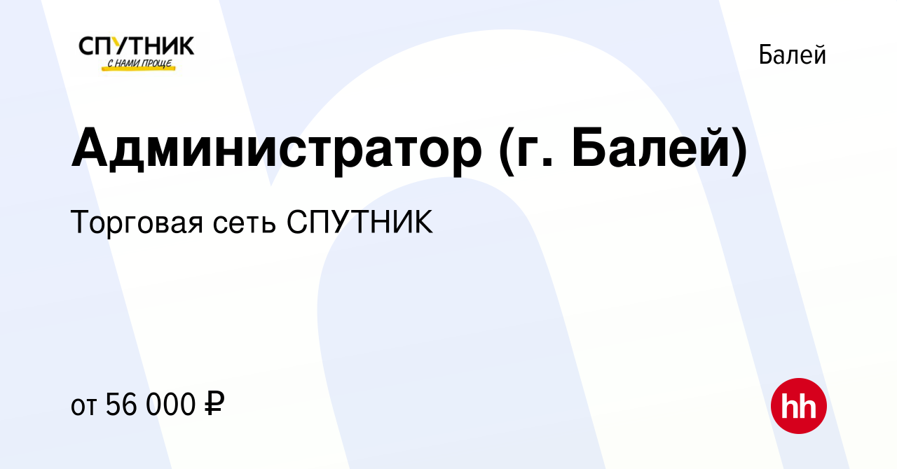 Вакансия Администратор (г. Балей) в Балее, работа в компании Торговая сеть  СПУТНИК (вакансия в архиве c 8 февраля 2024)