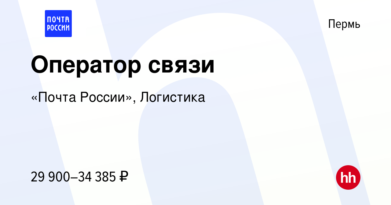 Вакансия Оператор связи в Перми, работа в компании «Почта России»,  Логистика (вакансия в архиве c 19 января 2024)