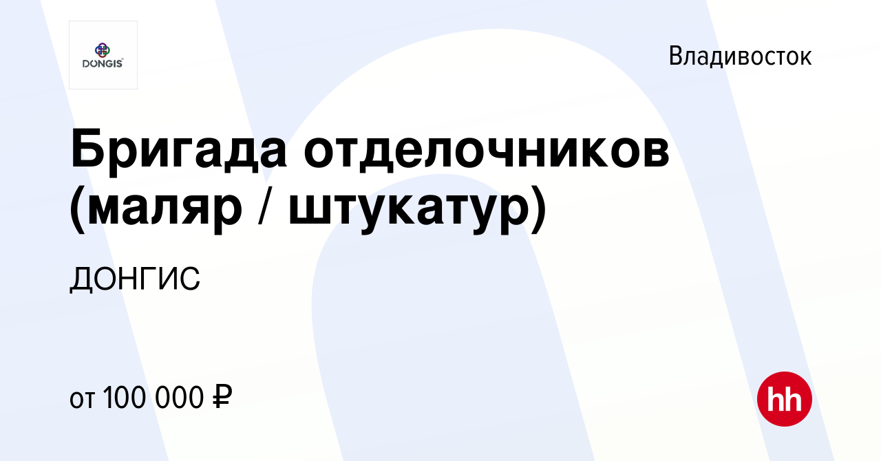 Вакансия Бригада отделочников (маляр / штукатур) во Владивостоке, работа в  компании ДОНГИС (вакансия в архиве c 7 марта 2024)