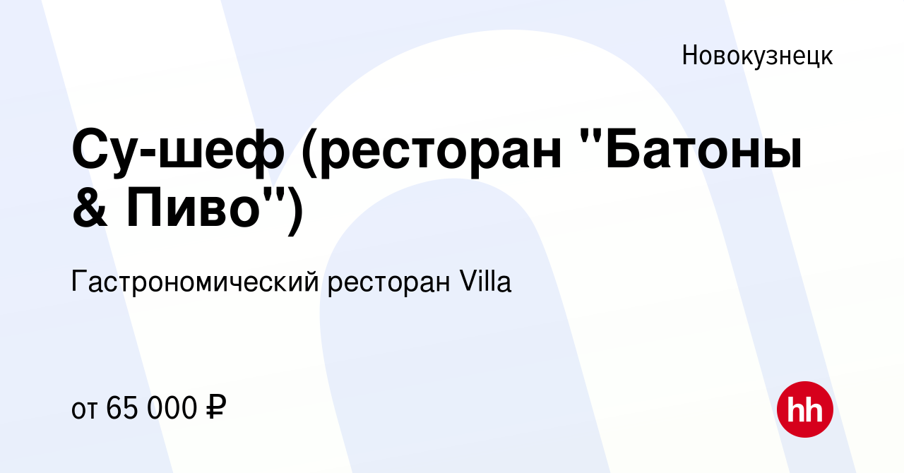 Вакансия Су-шеф (ресторан 