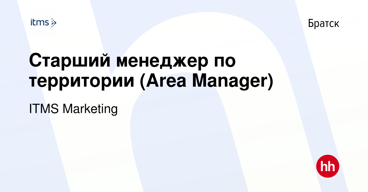 Вакансия Старший менеджер по территории (Area Manager) в Братске, работа в  компании ITMS Marketing (вакансия в архиве c 12 февраля 2024)