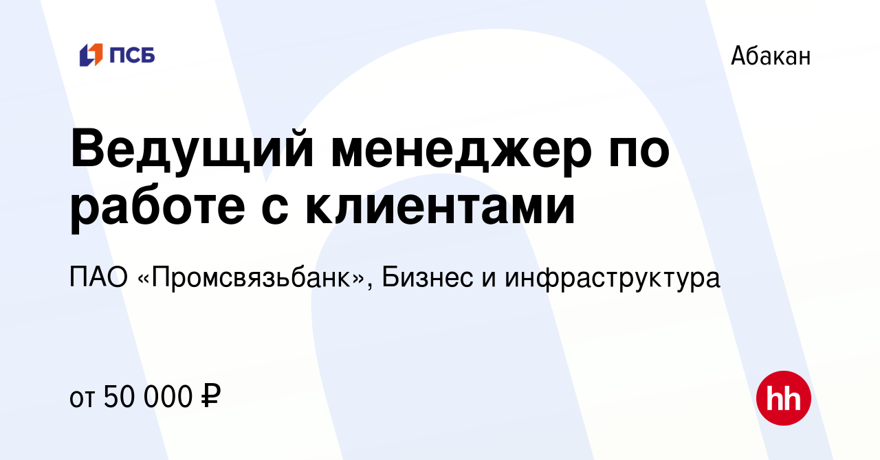 Вакансия Ведущий менеджер по работе с клиентами в Абакане, работа в  компании ПАО «Промсвязьбанк», Бизнес и инфраструктура (вакансия в архиве c  13 января 2024)