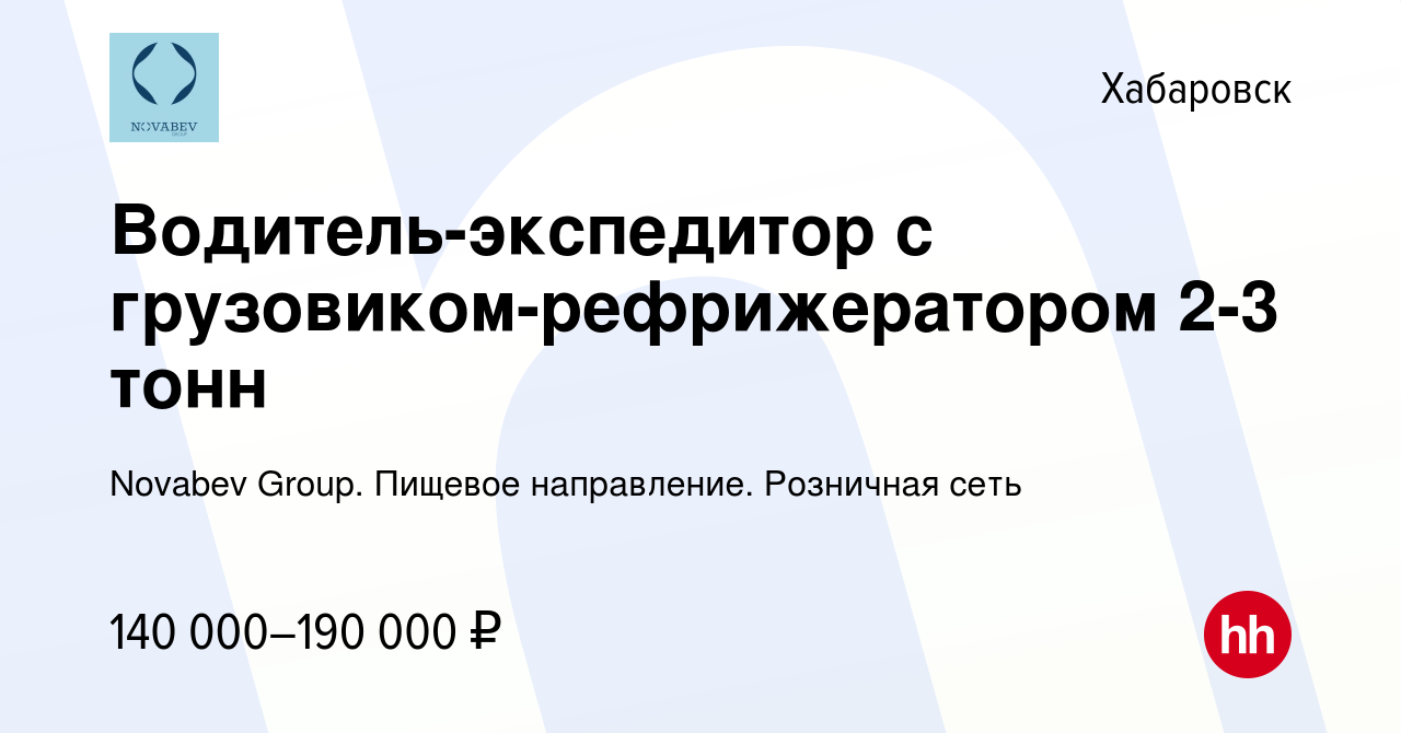 Вакансия Водитель-экспедитор с грузовиком-рефрижератором 2-3 тонн в  Хабаровске, работа в компании Novabev Group. Пищевое направление. Розничная  сеть (вакансия в архиве c 3 апреля 2024)