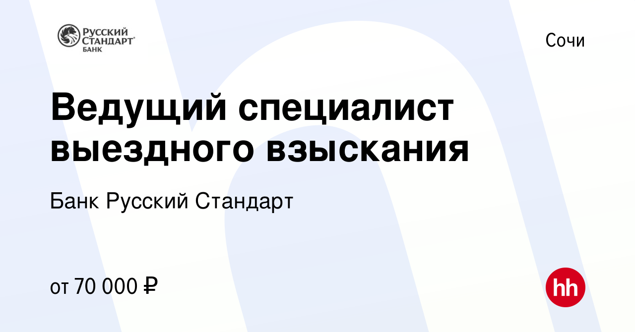 Вакансия Ведущий специалист выездного взыскания в Сочи, работа в компании Банк  Русский Стандарт (вакансия в архиве c 13 января 2024)