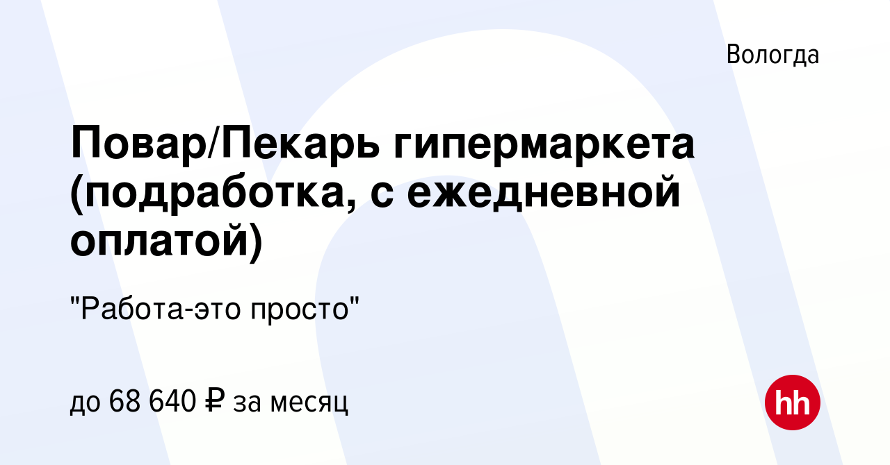 Вакансия Повар/Пекарь гипермаркета (подработка, с ежедневной оплатой) в  Вологде, работа в компании 