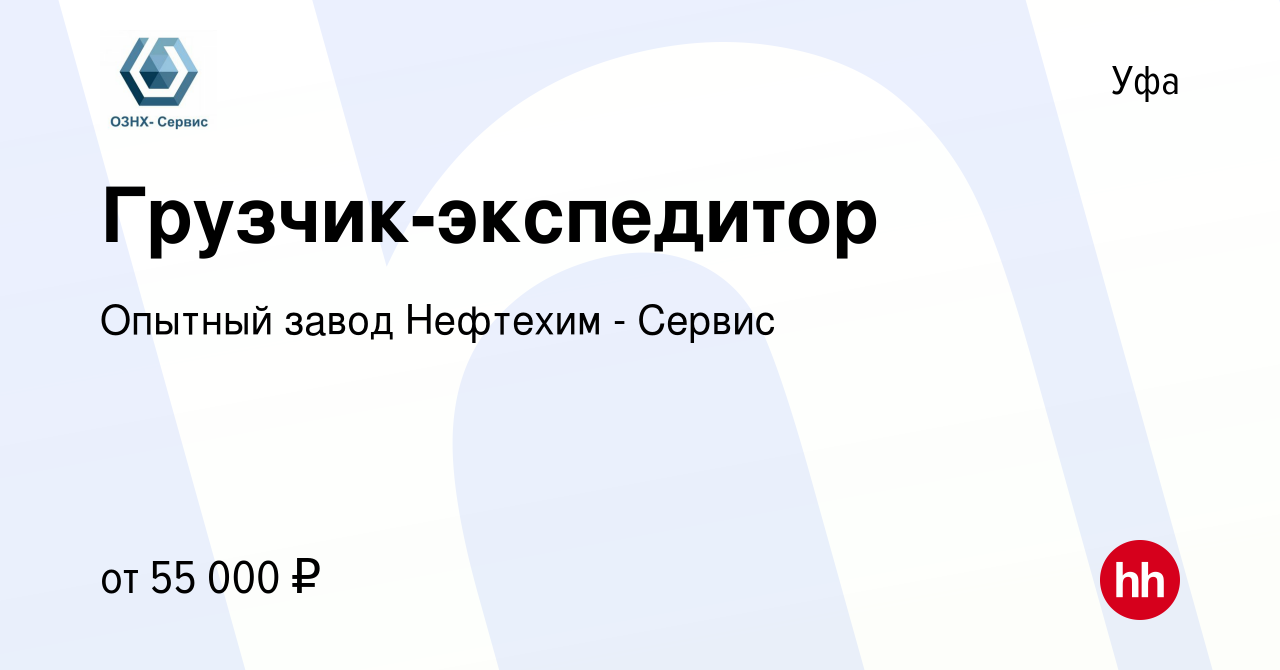 Вакансия Грузчик-экспедитор в Уфе, работа в компании Опытный завод