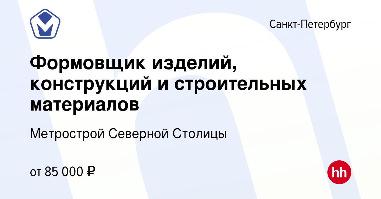 Вакансия Формовщик изделий, конструкций и строительных материалов в  Санкт-Петербурге, работа в компании Метрострой Северной Столицы