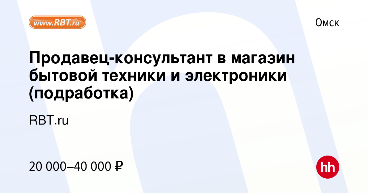 Вакансия Продавец-консультант в магазин бытовой техники и электроники  (подработка) в Омске, работа в компании RBT.ru (вакансия в архиве c 20  декабря 2023)