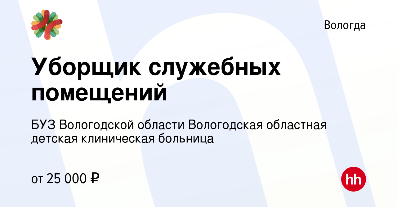 Вакансия Уборщик служебных помещений в Вологде, работа в компании БУЗ  Вологодской области Вологодская областная детская клиническая больница