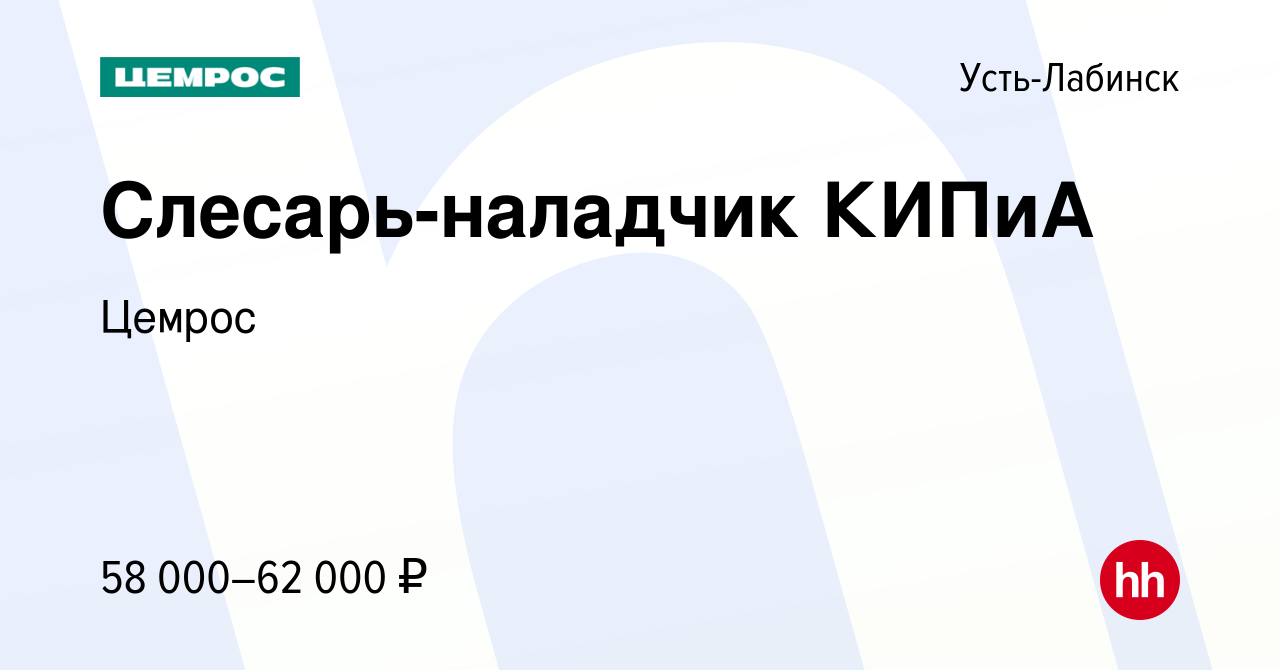 Вакансия Слесарь-наладчик КИПиА в Усть-Лабинске, работа в компании Цемрос  (вакансия в архиве c 17 января 2024)