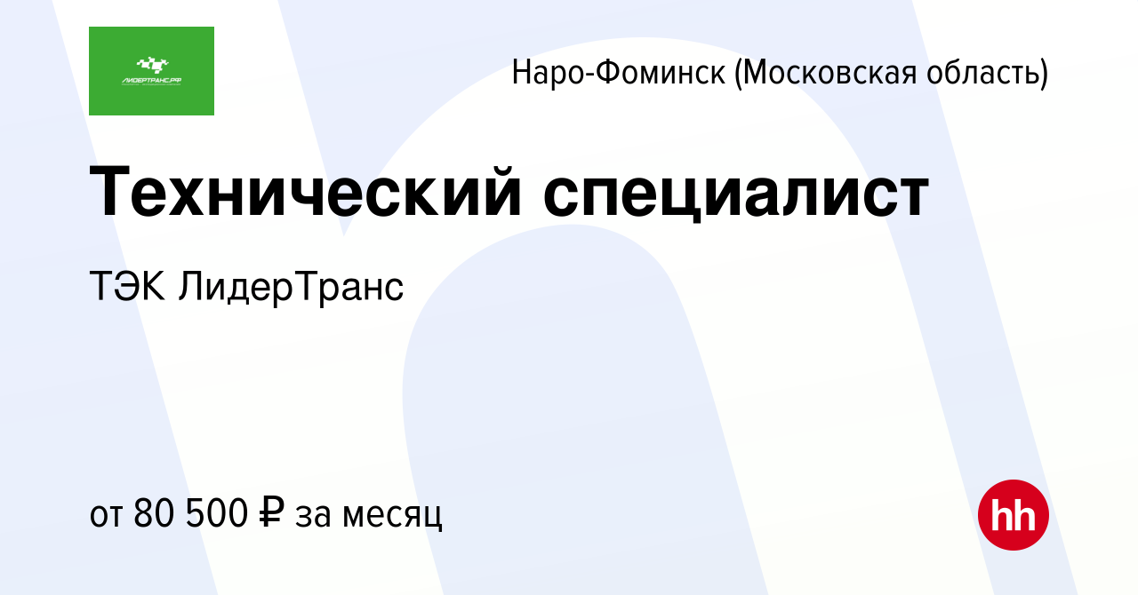 Вакансия Технический специалист в Наро-Фоминске, работа в компании ТЭК  ЛидерТранс (вакансия в архиве c 13 января 2024)