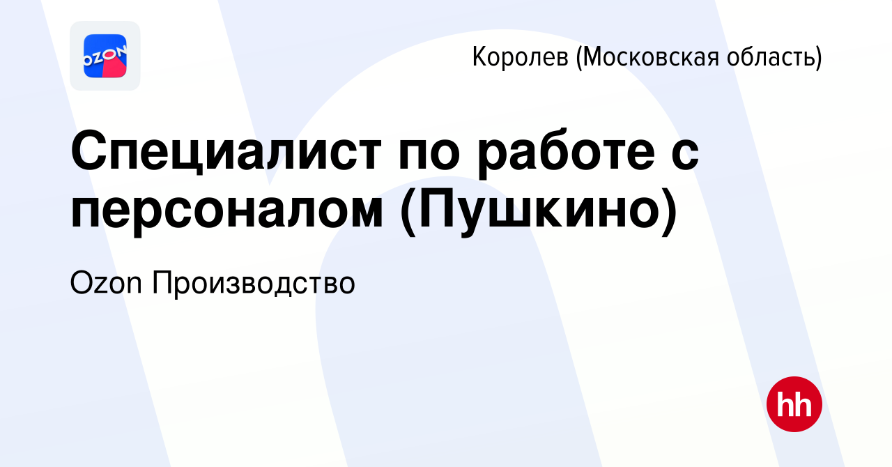 Вакансия Специалист по работе с персоналом (Пушкино) в Королеве, работа в  компании Ozon Производство (вакансия в архиве c 13 января 2024)