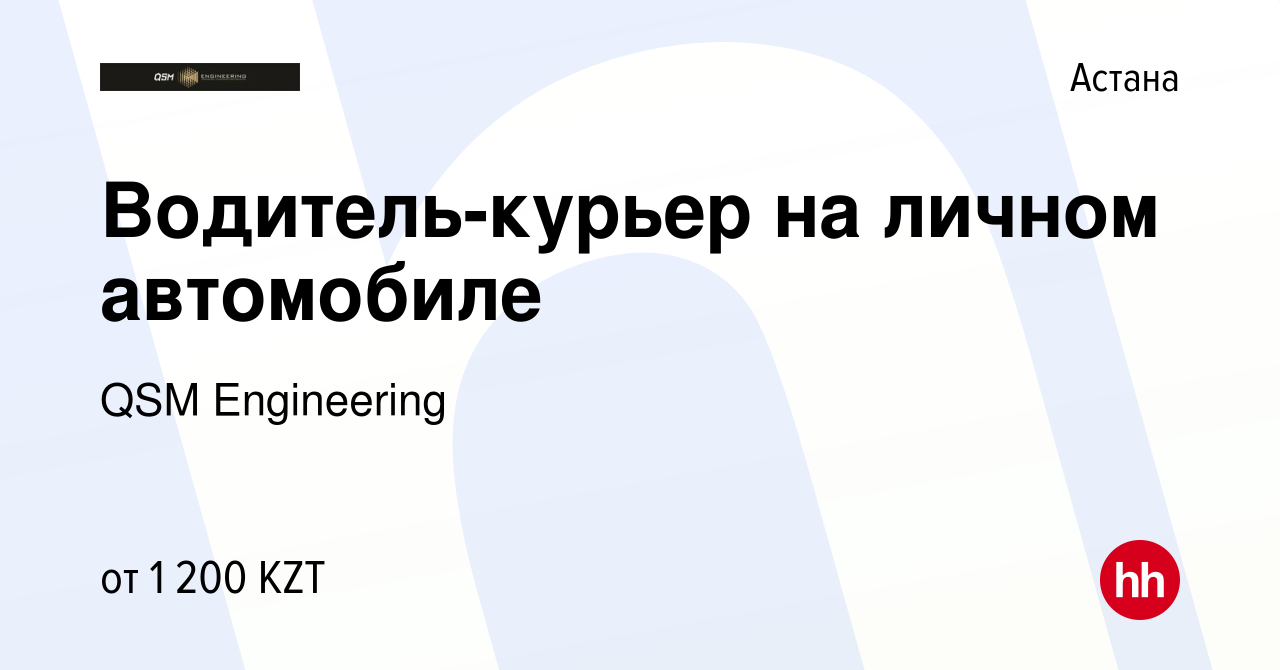 Вакансия Водитель-курьер на личном автомобиле в Астане, работа в компании  QSM Engineering (вакансия в архиве c 13 января 2024)