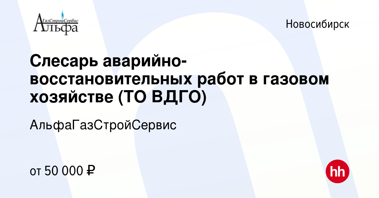 Вакансия Слесарь аварийно-восстановительных работ в газовом хозяйстве (ТО  ВДГО) в Новосибирске, работа в компании АльфаГазСтройСервис (вакансия в  архиве c 13 января 2024)