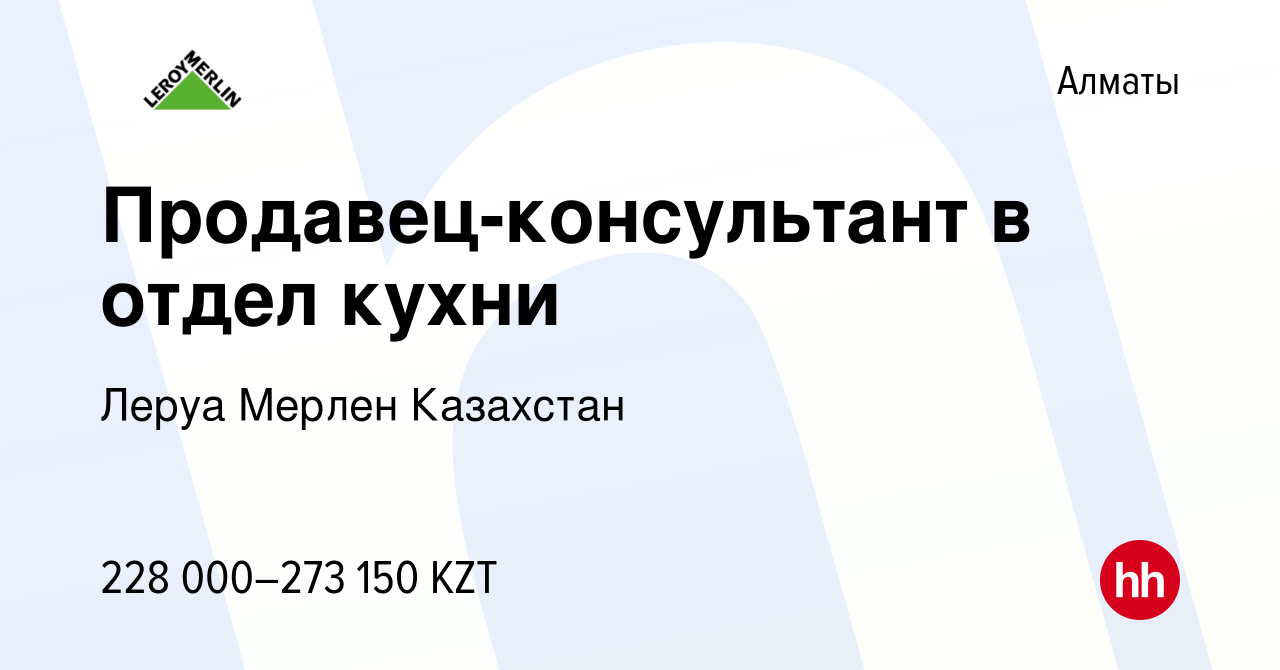 Вакансия Продавец-консультант в отдел кухни в Алматы, работа в компании Леруа  Мерлен Казахстан (вакансия в архиве c 25 декабря 2023)