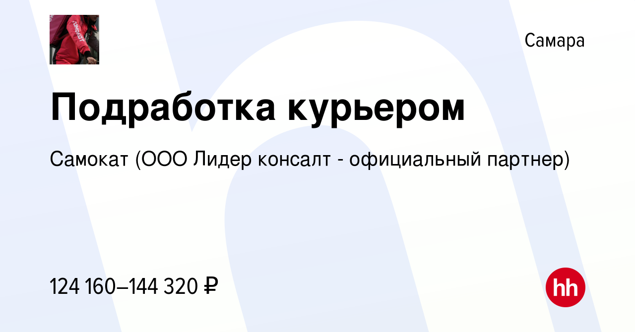 Вакансия Подработка курьером в Самаре, работа в компании Самокат (ООО Лидер  консалт - официальный партнер) (вакансия в архиве c 23 февраля 2024)