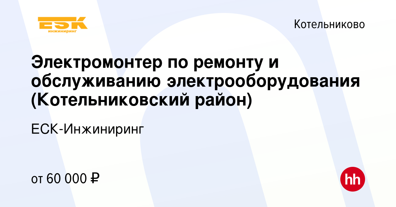 Вакансия Электромонтер по ремонту и обслуживанию электрооборудования  (Котельниковский район) в Котельниково, работа в компании ЕСК-Инжиниринг  (вакансия в архиве c 13 марта 2024)