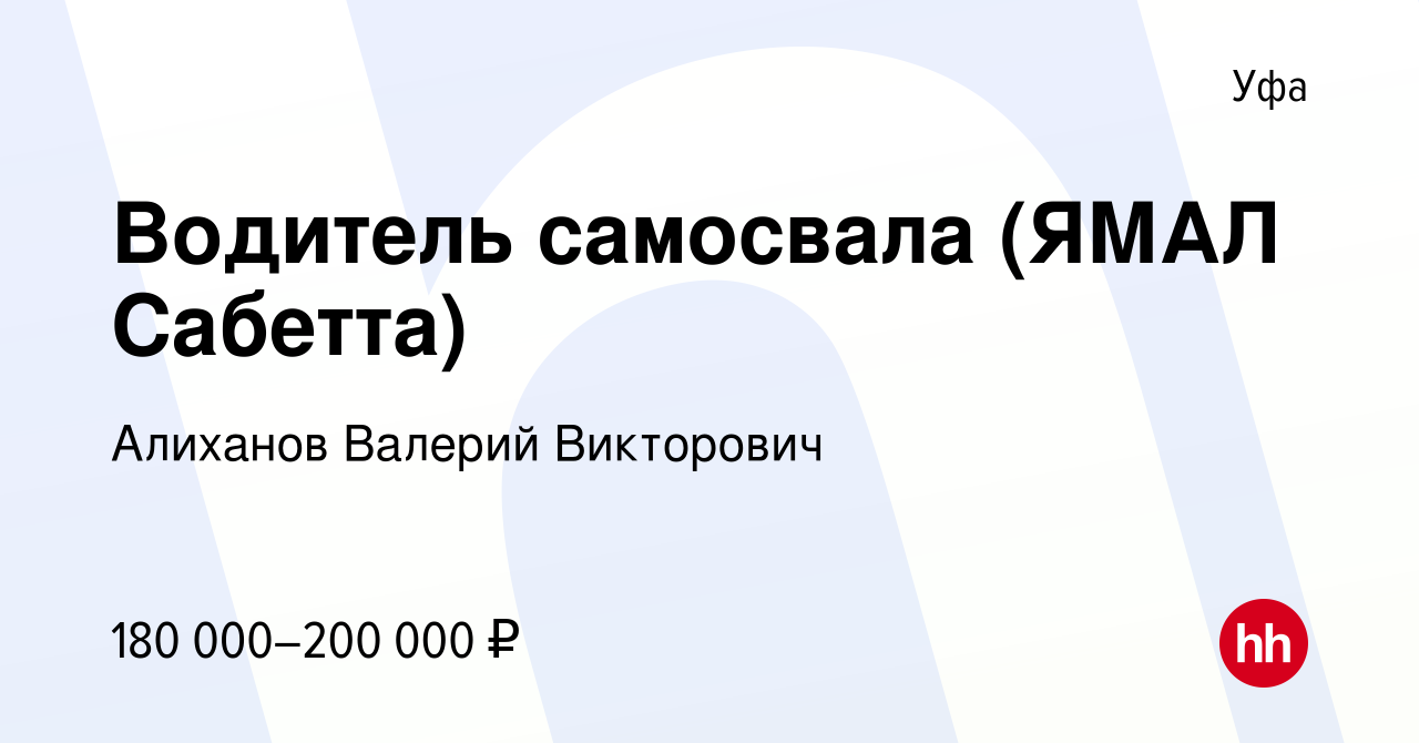 Вакансия Водитель самосвала (ЯМАЛ Сабетта) в Уфе, работа в компании  Алиханов Валерий Викторович (вакансия в архиве c 13 января 2024)