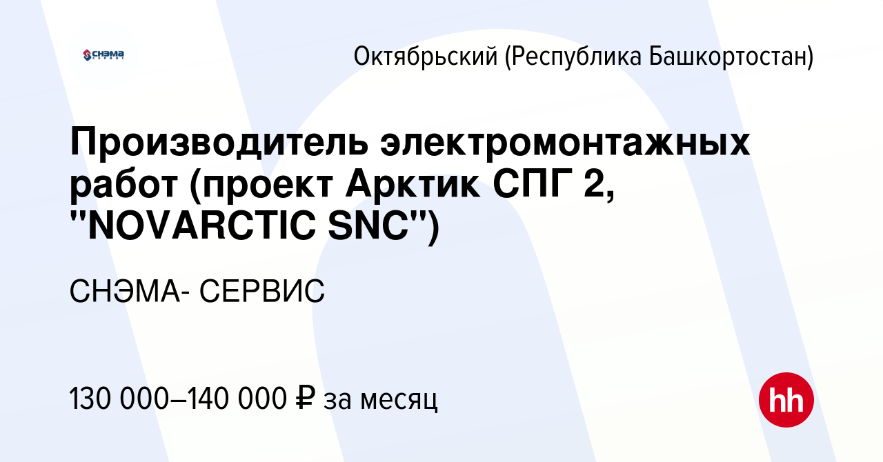 Вакансия Производитель электромонтажных работ (проект Арктик СПГ 2,  