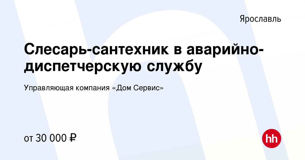 Вакансия Слесарь-сантехник в аварийно-диспетчерскую службу в Ярославле,  работа в компании Управляющая компания «Дом Сервис» (вакансия в архиве c 10  января 2024)