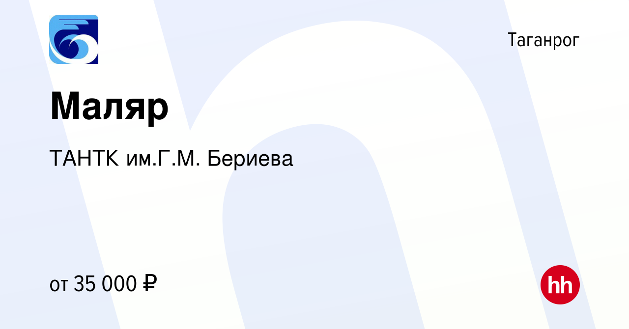 Вакансия Маляр в Таганроге, работа в компании ТАНТК им.Г.М. Бериева  (вакансия в архиве c 31 января 2024)