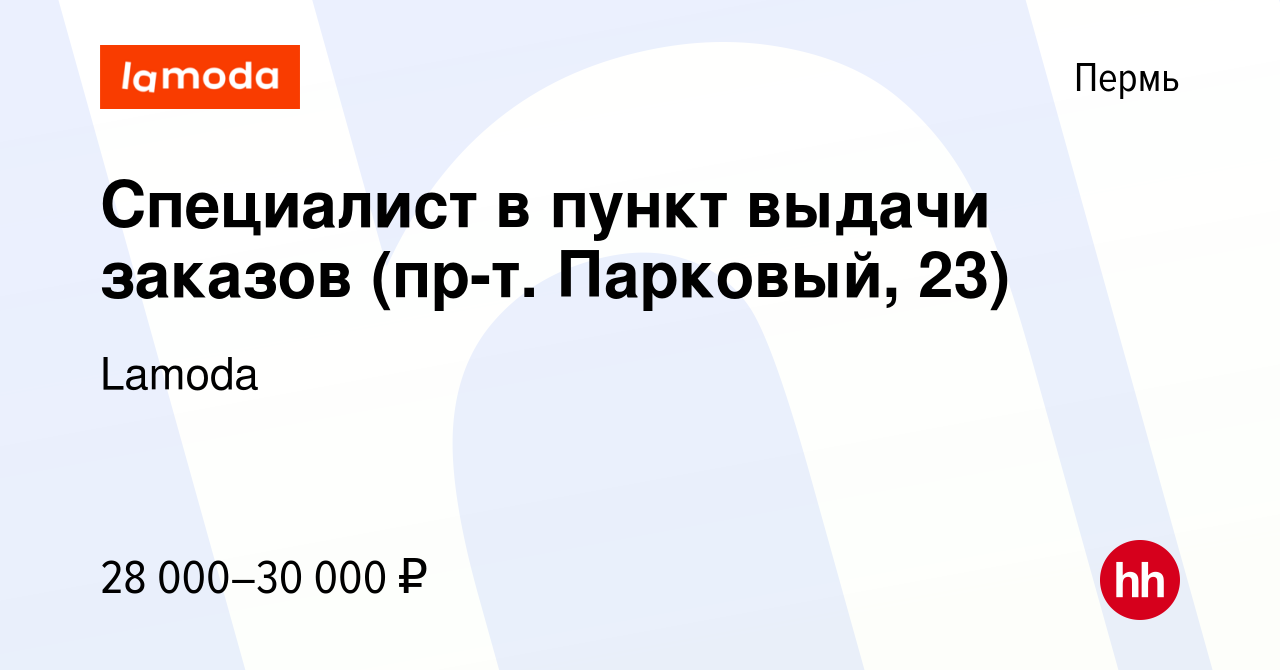 Вакансия Специалист в пункт выдачи заказов (пр-т. Парковый, 23) в Перми,  работа в компании Lamoda (вакансия в архиве c 13 января 2024)