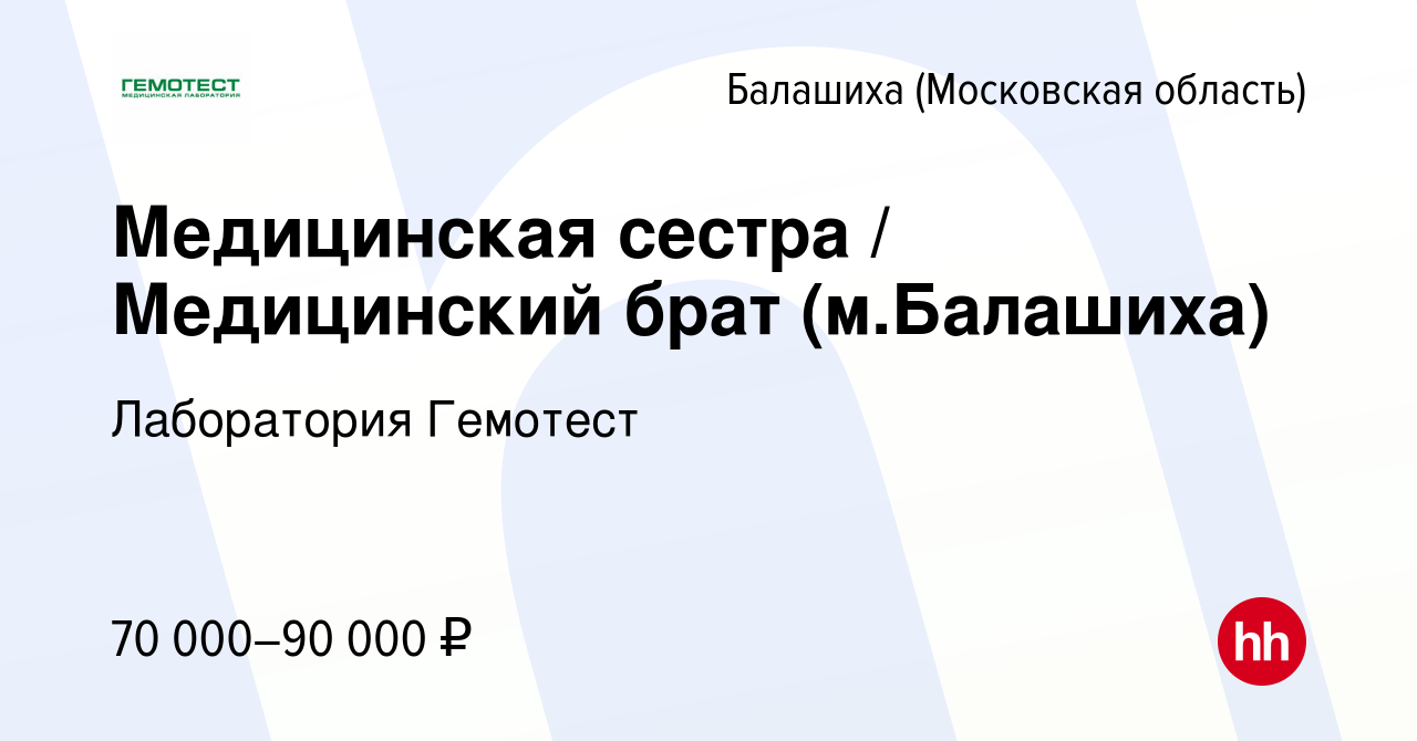 Вакансия Медицинская сестра / Медицинский брат (м.Балашиха) в Балашихе,  работа в компании Лаборатория Гемотест