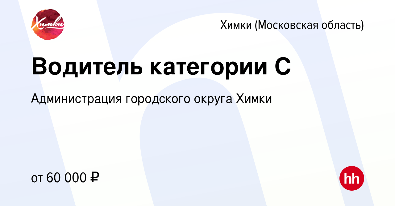 Вакансия Водитель категории С в Химках, работа в компании Администрация  городского округа Химки (вакансия в архиве c 15 февраля 2024)