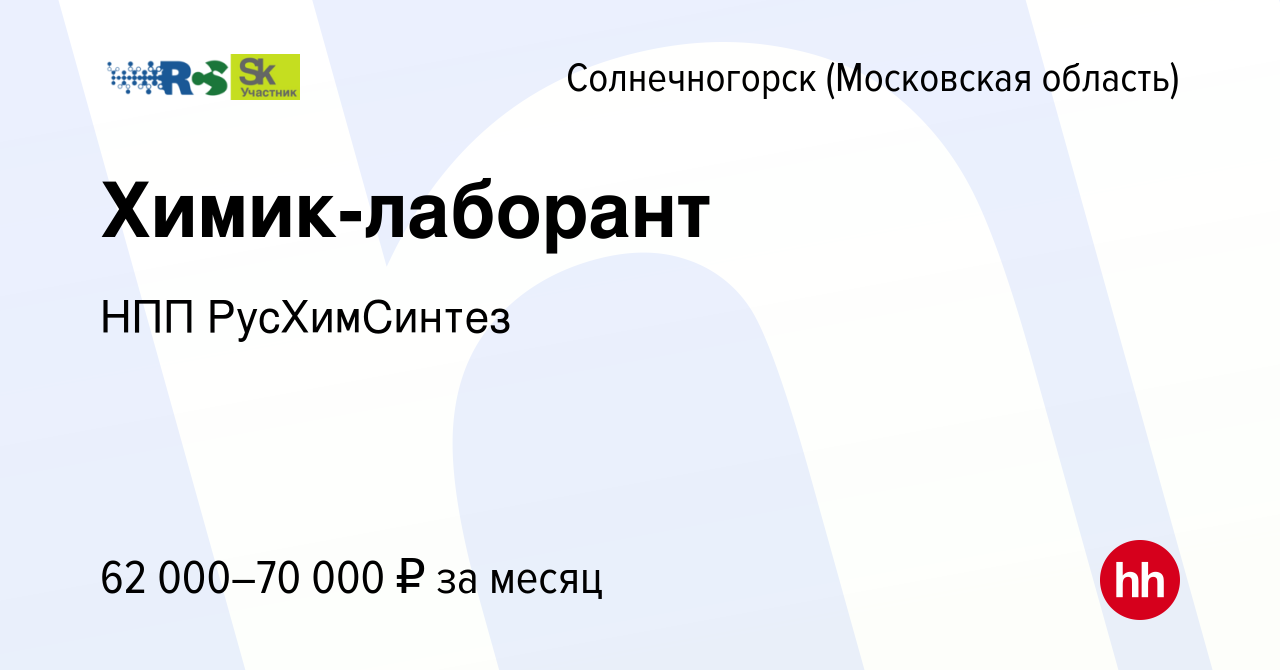 Вакансия Химик-лаборант в Солнечногорске, работа в компании НПП  РусХимСинтез (вакансия в архиве c 13 января 2024)