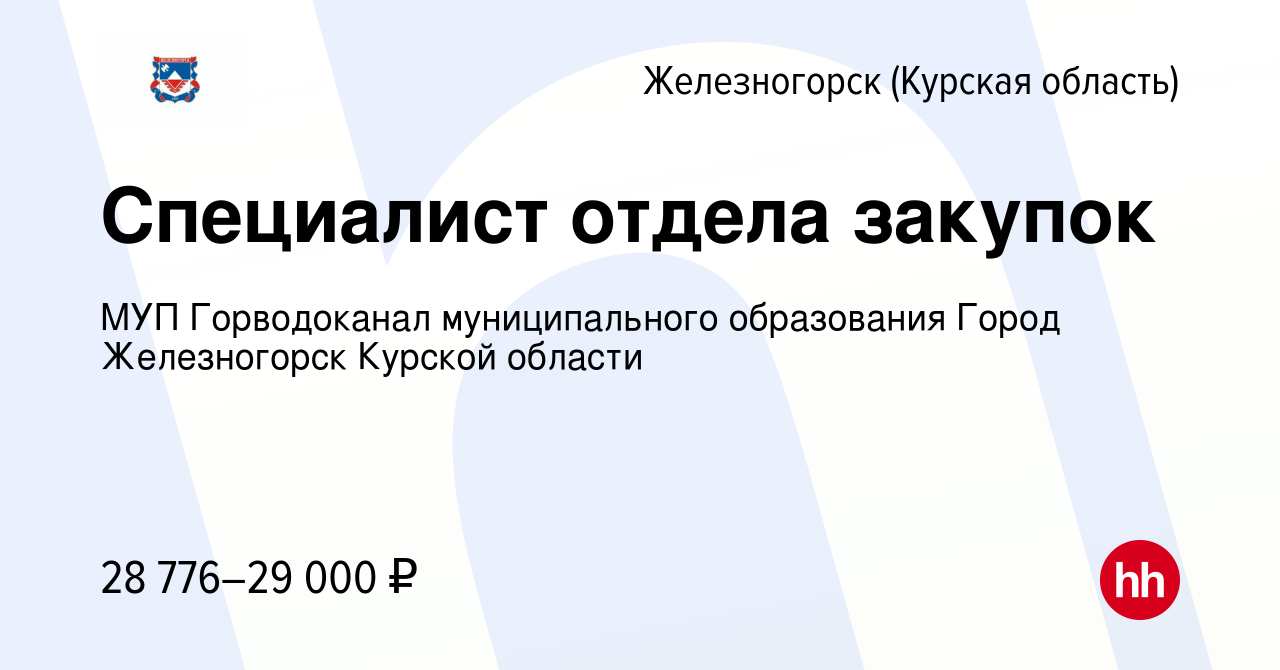 Вакансия Специалист отдела закупок в Железногорске, работа в компании МУП  Горводоканал муниципального образования Город Железногорск Курской области  (вакансия в архиве c 13 января 2024)