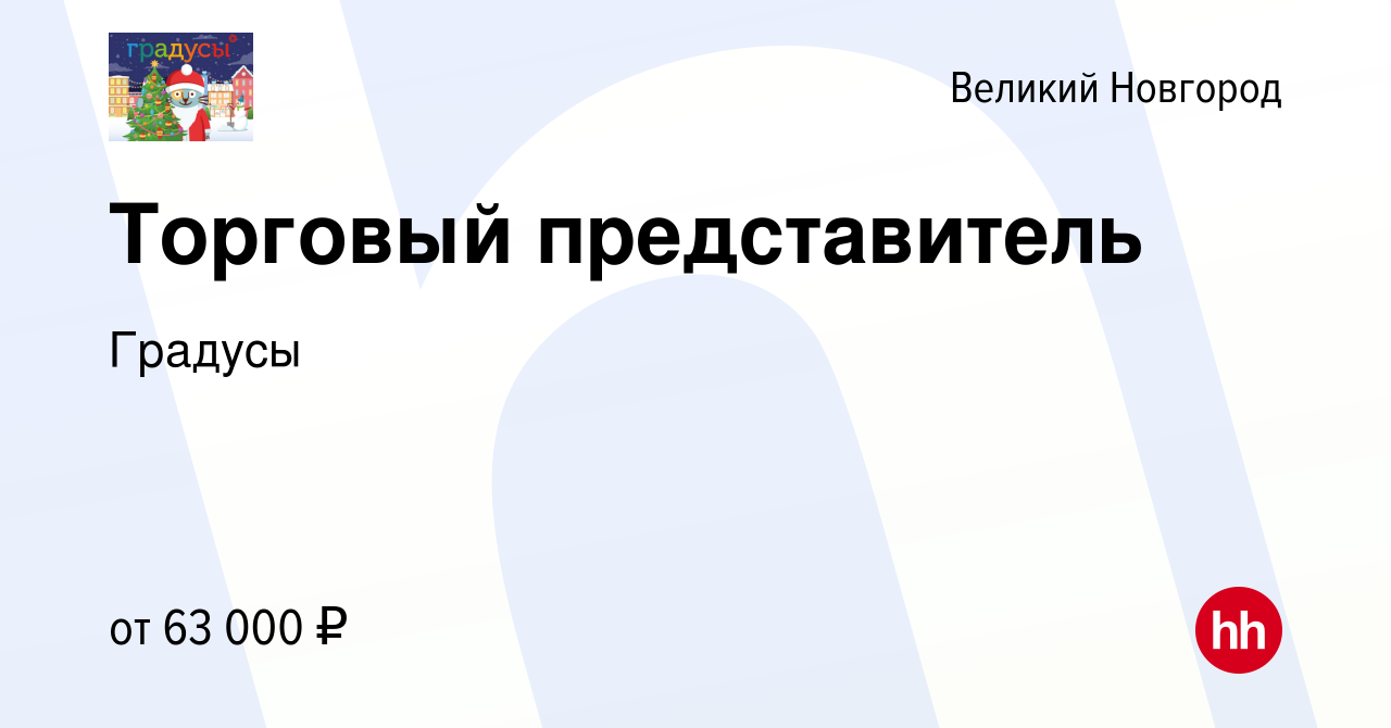 Вакансия Торговый представитель в Великом Новгороде, работа в компании  Градусы (вакансия в архиве c 17 января 2024)