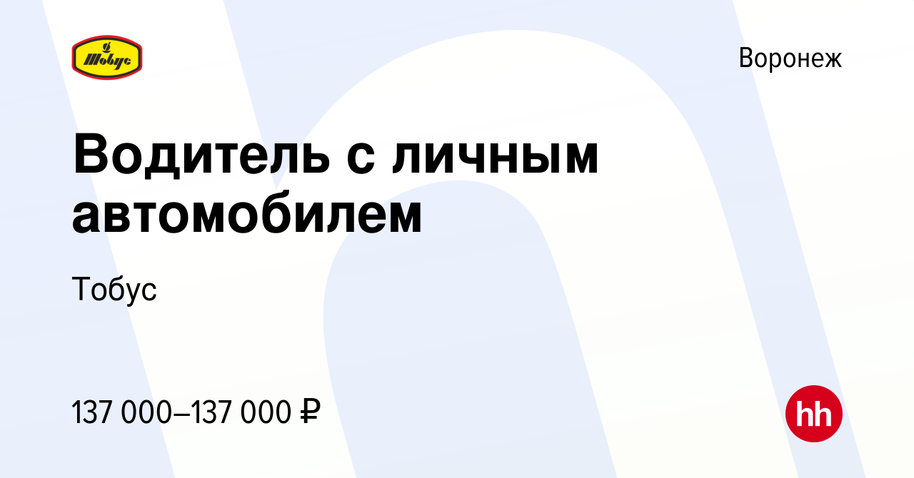 Вакансия Водитель с личным автомобилем в Воронеже, работа в компании Тобус  (вакансия в архиве c 13 января 2024)