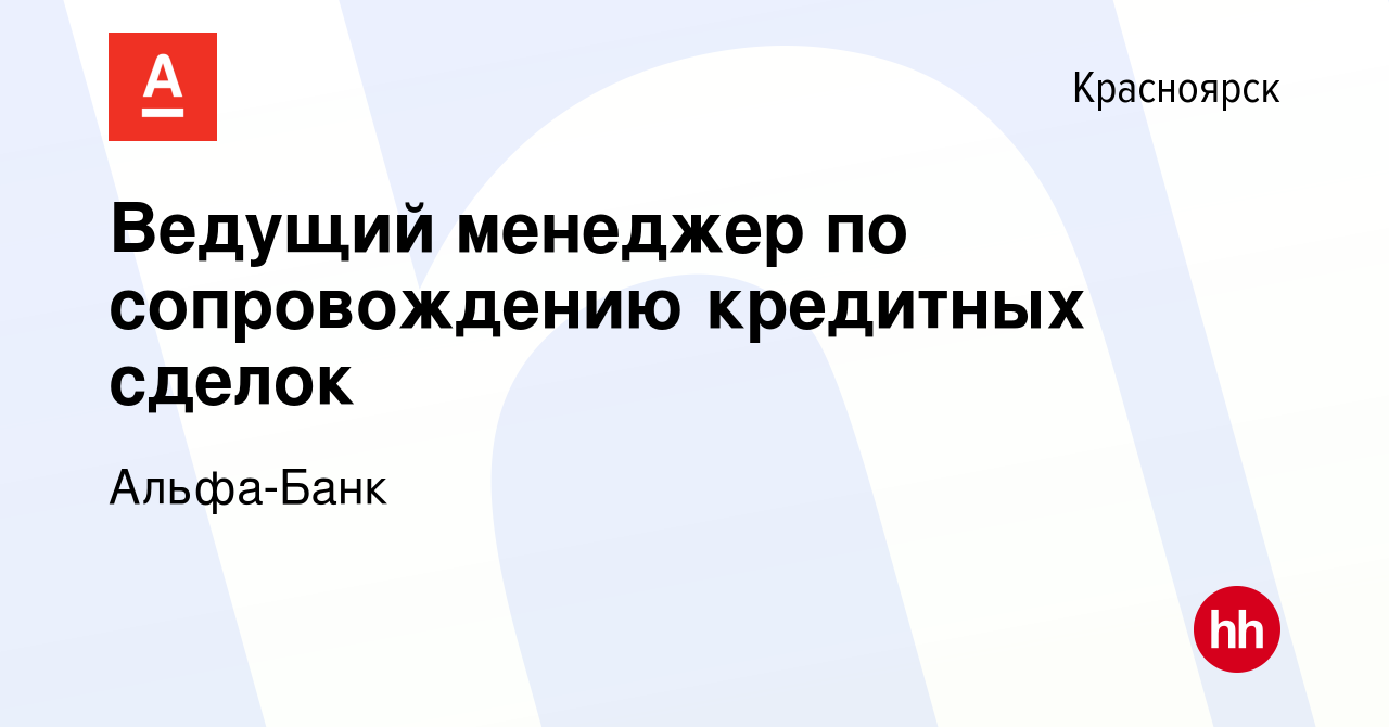 Вакансия Ведущий менеджер по сопровождению кредитных сделок в Красноярске,  работа в компании Альфа-Банк (вакансия в архиве c 29 мая 2024)