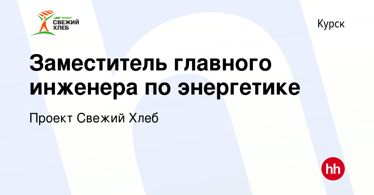 Вакансия Заместитель главного инженера по энергетике в Курске, работа в  компании Проект Свежий Хлеб (вакансия в архиве c 13 января 2024)