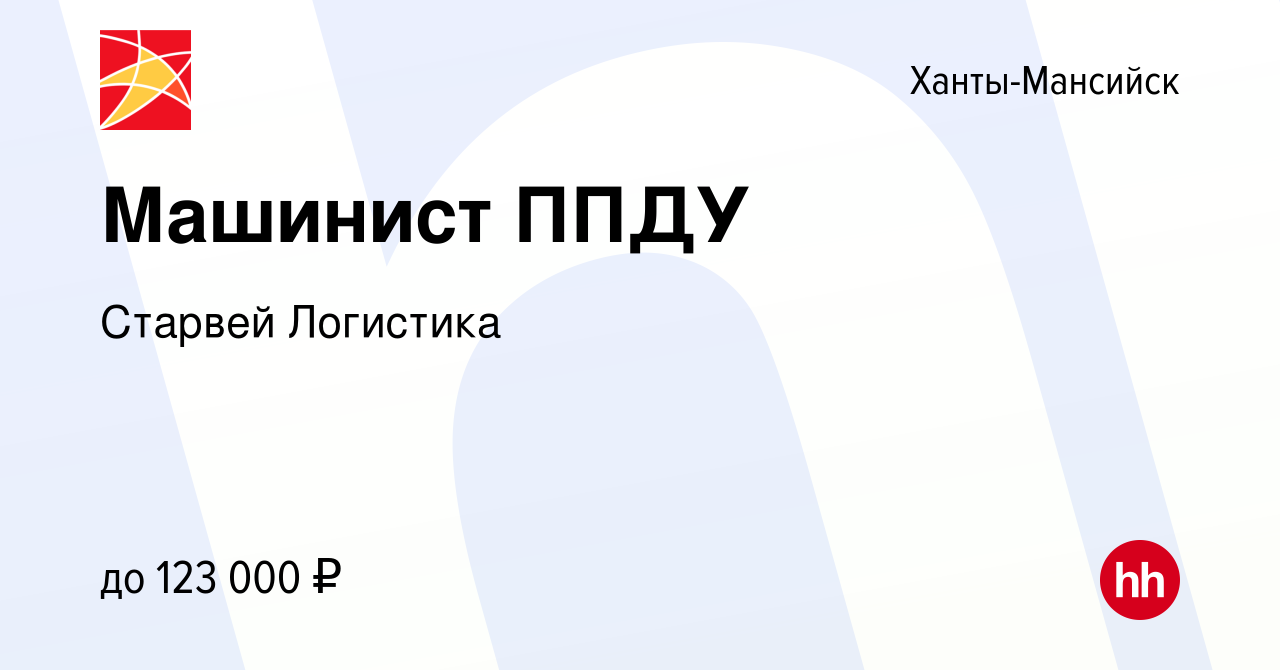 Вакансия Машинист ППДУ в Ханты-Мансийске, работа в компании Старвей  Логистика (вакансия в архиве c 13 января 2024)