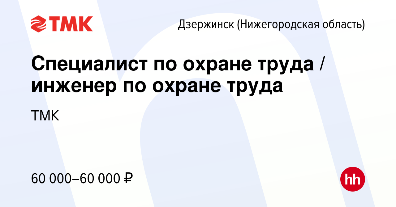 Вакансия Специалист по охране труда / инженер по охране труда в Дзержинске,  работа в компании ТМК (вакансия в архиве c 21 января 2024)