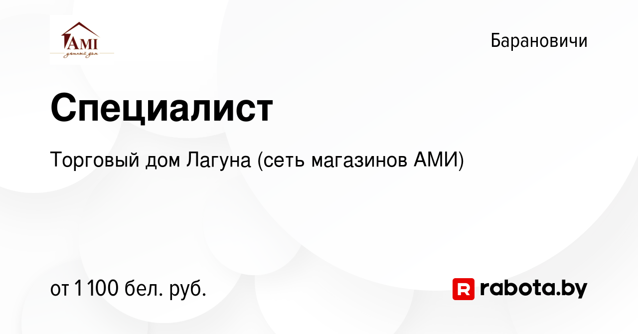 Вакансия Специалист в Барановичах, работа в компании Торговый дом Лагуна  (сеть магазинов АМИ) (вакансия в архиве c 13 января 2024)