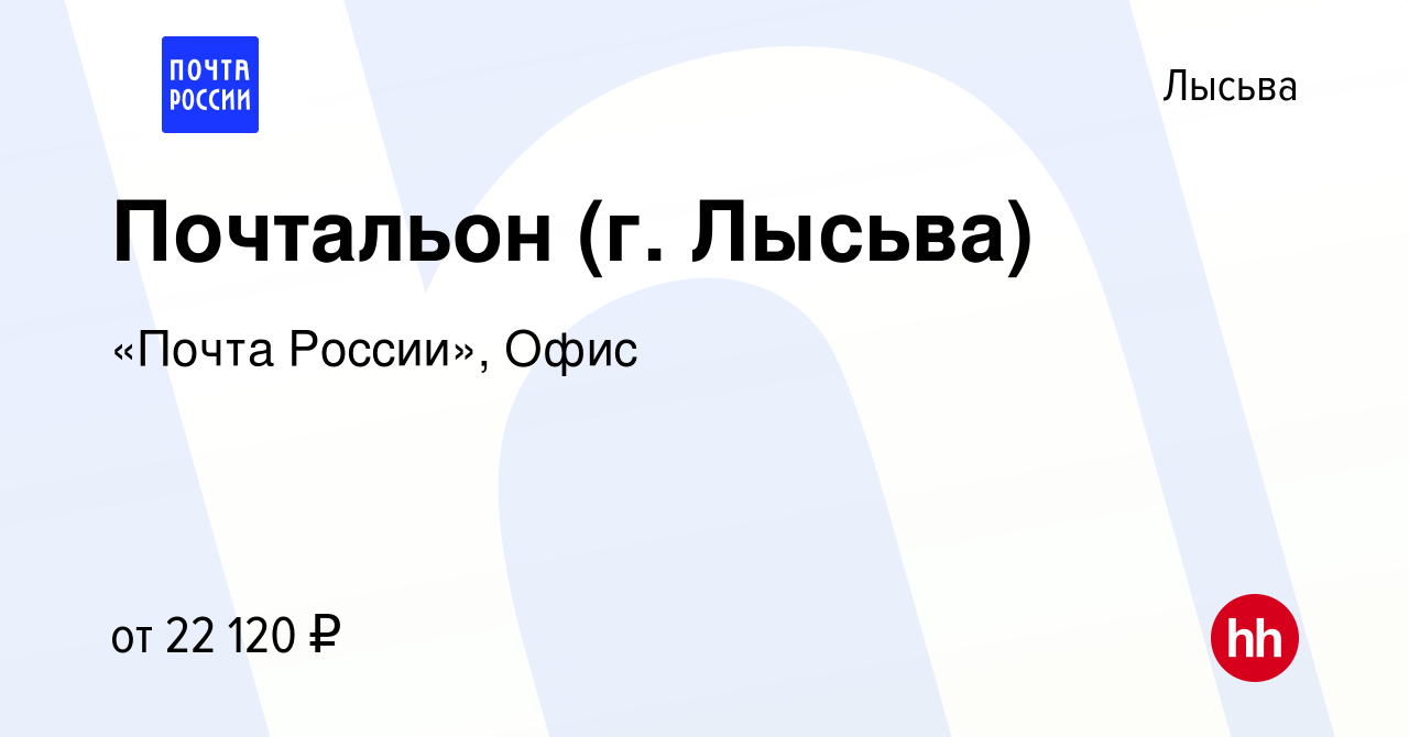 Вакансия Почтальон (г. Лысьва) в Лысьве, работа в компании «Почта России»,  Офис (вакансия в архиве c 8 февраля 2024)