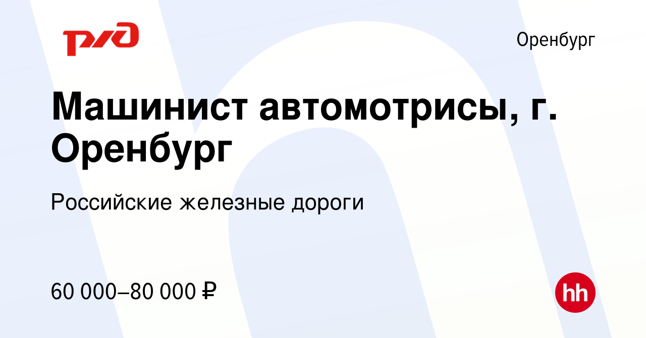 Вакансия Машинист автомотрисы, г. Оренбург в Оренбурге, работа в компании  Российские железные дороги (вакансия в архиве c 13 января 2024)