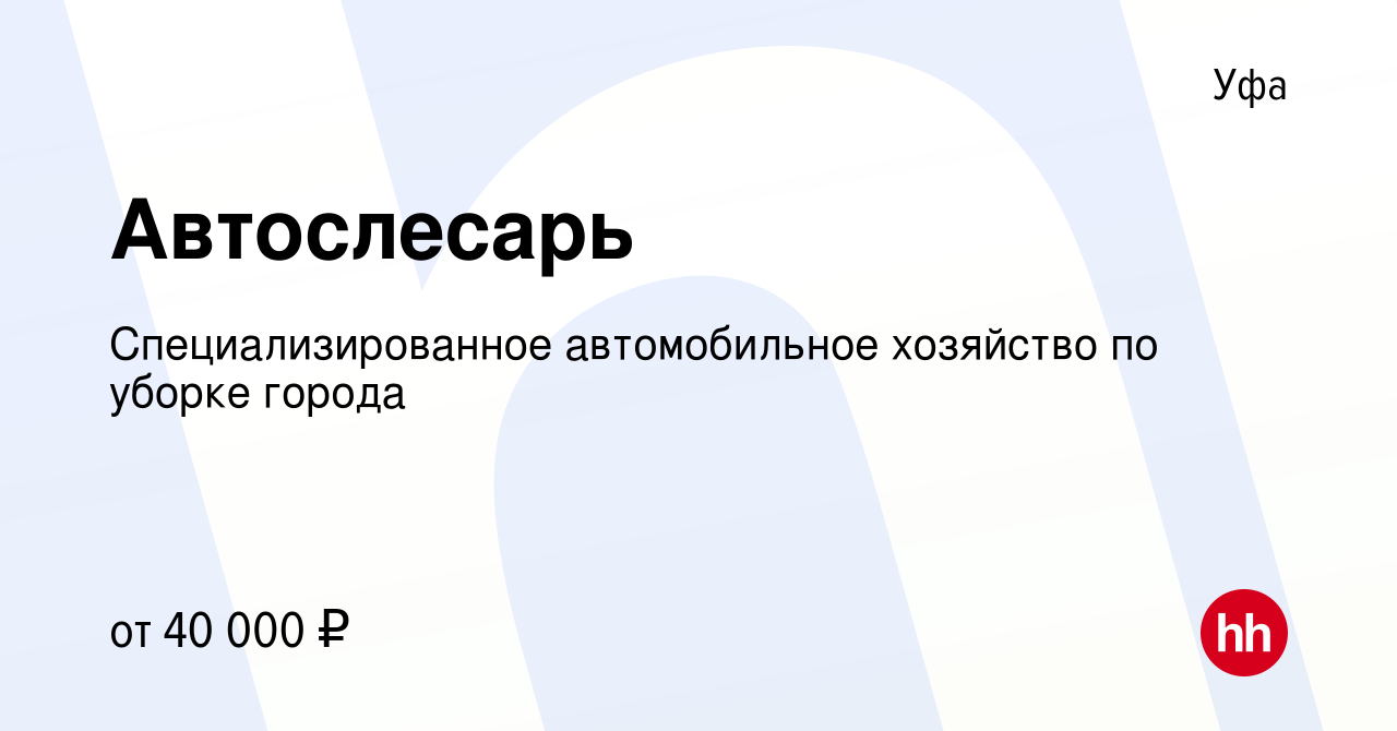 Вакансия Автослесарь в Уфе, работа в компании МУП Спецавтохозяйство по уборке  города (вакансия в архиве c 13 января 2024)